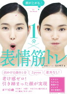 顔が上がる↑　1分×表情筋トレ [ 石川　時子 ]