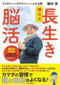 鎌田式 長生き脳活 [ 鎌田實 ]