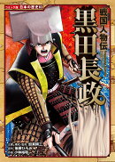 戦国人物伝　黒田長政