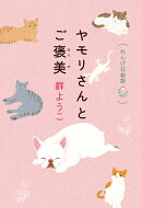 ヤモリさんとご褒美　れんげ荘物語