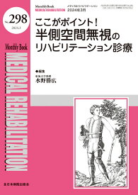 ここがポイント！半側空間無視のリハビリテーション診療 （MB Medical Rehabilitation(メディカルリハビリテーション)） [ 水野 勝広 ]