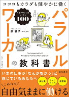 パラレルワーカーの教科書　ココロもカラダも健やかに働く人生デザインのレッスン100 [ 泉 綾子 ]