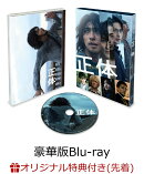 【楽天ブックス限定先着特典】正体 豪華版【Blu-ray】(ロゴ入りアクリルキーホルダー)