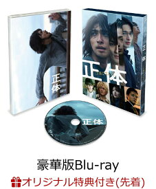 【楽天ブックス限定先着特典】正体 豪華版【Blu-ray】(ロゴ入りアクリルキーホルダー) [ 横浜流星 ]