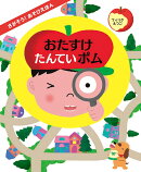 さがそう！あそびえほん　おたすけたんていポム