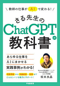 教師の仕事がAIで変わる！　さる先生のChatGPTの教科書 [ 坂本良晶 ]