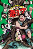 悪ガキ7