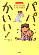 パパ、かいい！