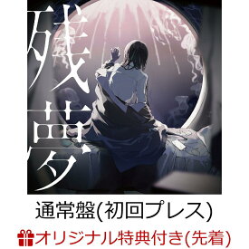 【楽天ブックス限定配送パック】【楽天ブックス限定先着特典】残夢 (初回プレス)(コインケース) [ Ado ]