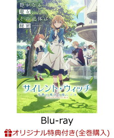 【楽天ブックス限定全巻購入特典】サイレント・ウィッチ 沈黙の魔女の隠しごと 4(完全生産限定版)【Blu-ray】(描きおろしイラストD使用A3タペストリー(モニカ、イザベル)+ミニキャラアクリルキーホルダー) [ 依空まつり ]