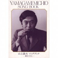 山上路夫 ソングブック -翼をくださいー [ (V.A.) ]