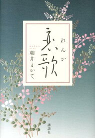 恋歌 [ 朝井 まかて ]