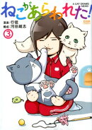 ねこがあらわれた！　3