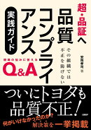 超・品証へ　品質コンプライアンス実践ガイド