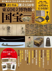 読む名品 創立150年 東京国立博物館の国宝 （TJMOOK）