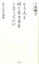 もう人と同じ生き方をしなくていい