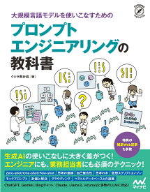 大規模言語モデルを使いこなすためのプロンプトエンジニアリングの教科書 [ クジラ飛行机 ]