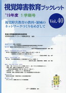 視覚障害教育ブックレット（Vol．40（1学期号　’19）