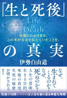 「生と死後」の真実　Life＆Death [ 伊勢白山道 ]