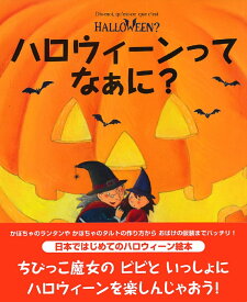 ハロウィーンって　なぁに？ （主婦の友はじめてブックシリーズ） [ クリステル・デモワノー ]