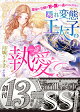 隠れ変態王太子の一途な執愛〜運命の令嬢は甘い罠から逃げられません！〜