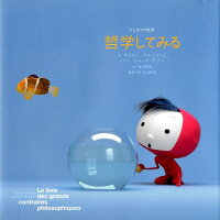 楽天ブックス 哲学してみる オスカー ブルニフィエ 本 楽天ブックス 哲学してみる オスカー ブルニフィエ 本