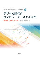 デジタル時代のコンピュータ・スキル入門