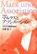 マルクスとアソシエーション増補新版