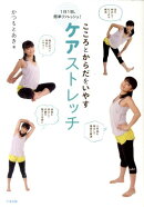 こころとからだをいやすケアストレッチ