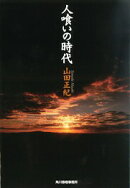 人喰いの時代