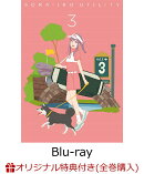 【楽天ブックス限定全巻購入特典】空色ユーティリティ BD3【Blu-ray】(A5キャラファイングラフ(シリアルナンバー入…
