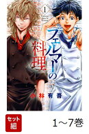 【全巻】 フェルマーの料理 1-7巻セット