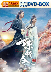 陳情令 スペシャルプライス版DVD-BOX3 [ シャオ・ジャン[肖戦] ]