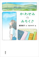 かわせみのみちくさ