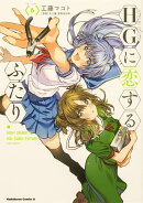 HGに恋するふたり(6)