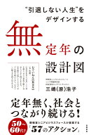 ❝引退しない人生❞をデザインする　無定年の設計図 [ 三嶋（原） 浩子 ]