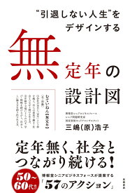 ❝引退しない人生❞をデザインする　無定年の設計図 [ 三嶋（原） 浩子 ]