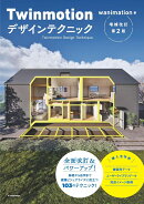 Twinmotionデザインテクニック増補改訂第2版
