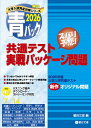 2026　共通テスト　実戦パッケージ問題　青パック （大学入試完全対策シリーズ） [ 駿台文庫 ]