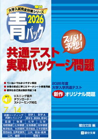 2026　共通テスト　実戦パッケージ問題　青パック （大学入試完全対策シリーズ） [ 駿台文庫 ]