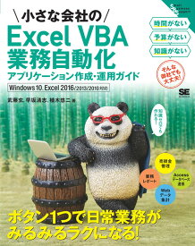 小さな会社のExcel VBA業務自動化アプリケーション作成・運用ガイド Windows 10、Excel 2016/2013/2010対応 （Small Business Support） [ 武藤 玄 ]