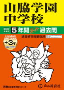 2027年度用　29　山脇学園中学校5＋3年間スーパー過去問