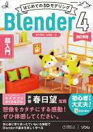はじめての3Dモデリング Blender 4 超入門 改訂新版 [ 富元 秀俊 ]