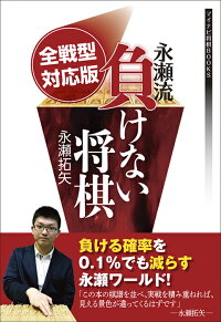 全戦型対応版　永瀬流負けない将棋　（マイナビ将棋BOOKS）