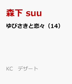 ゆびさきと恋々（14） （KC　デザート） [ 森下 suu ]