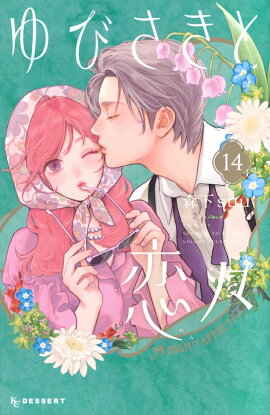 ゆびさきと恋々（14）