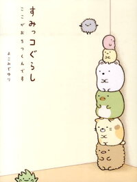 楽天ブックス すみっコぐらし ここがおちつくんです ここがおちつくんです よこみぞゆり 本