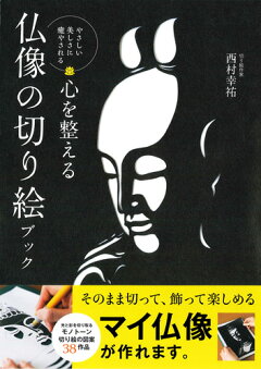 楽天ブックス 心を整える仏像の切り絵ブック やさしい美しさに癒やされる 西村幸祐 本