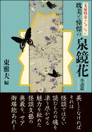 文豪怪奇コレクション　耽美と憧憬の泉鏡花〈小説篇〉