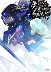 ダンジョンに出会いを求めるのは間違っているだろうか 9